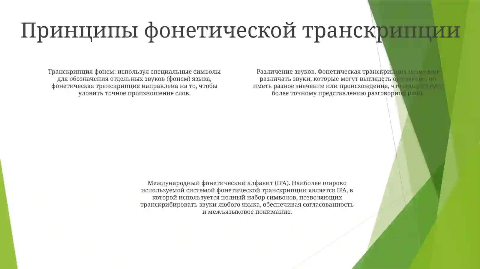 Фонетическая Транскрипция 3
