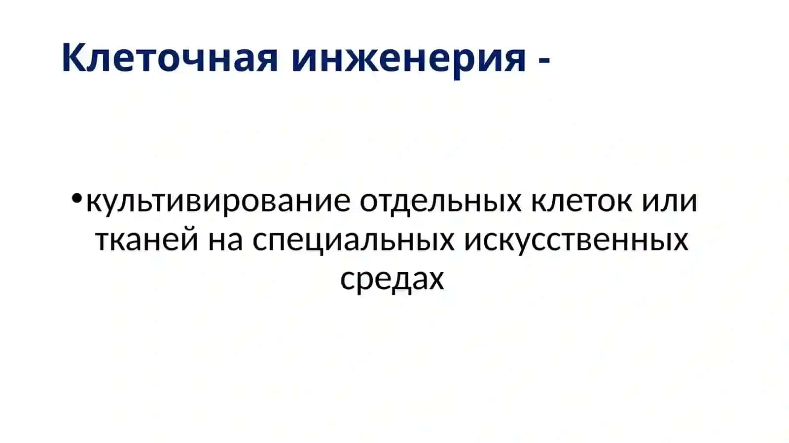 Биотехнология 3