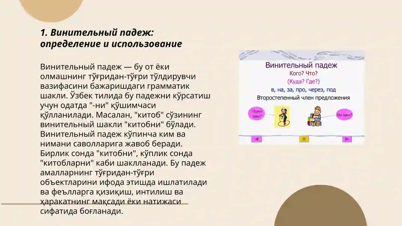 Винительный падеж 3