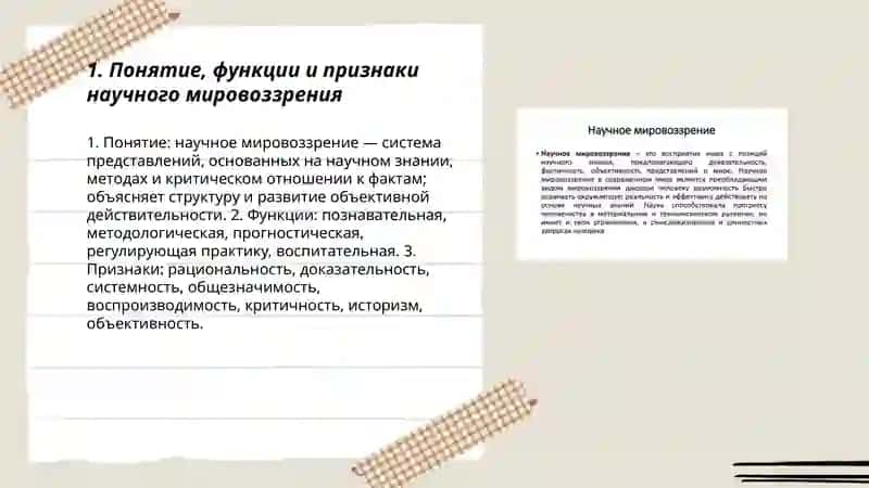 Научное мировоззрение 3