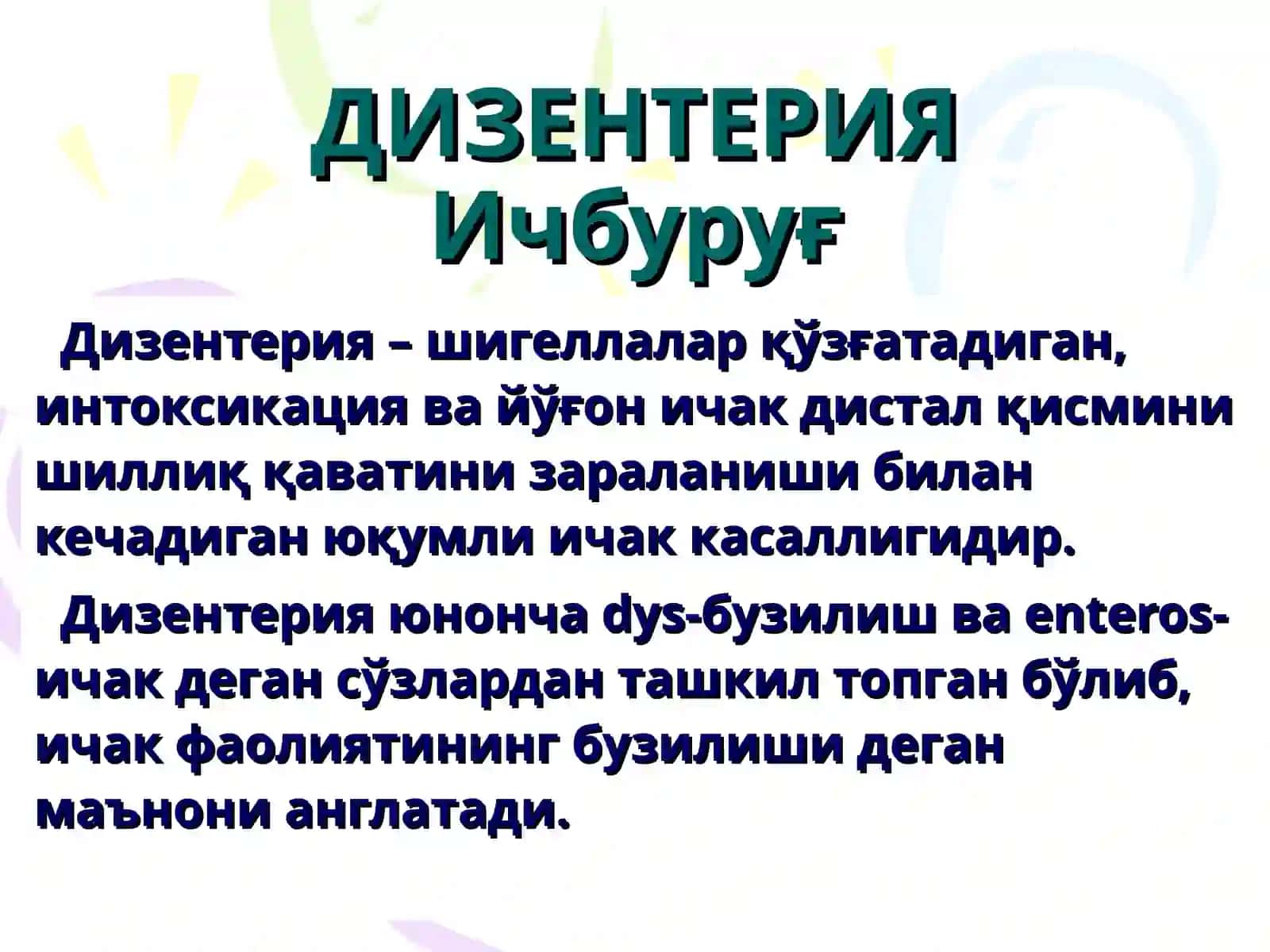ДИЗЕНТЕРИЯ(Ичбуруғ) 3