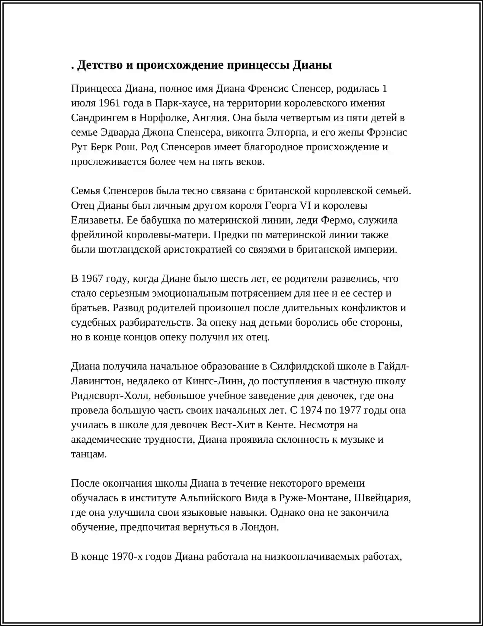 О ПРИНЦЕССЕ ДИАНЕ 3