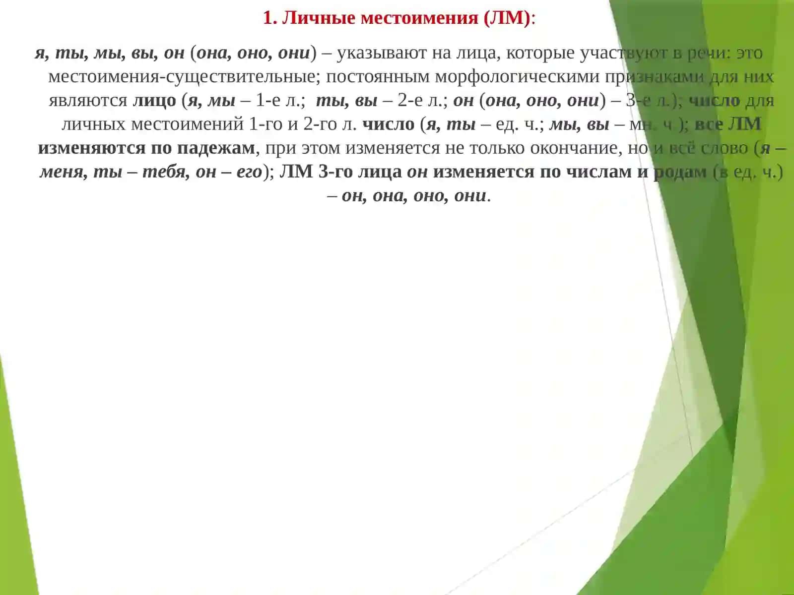 МЕСТОИМЕНИЕ 3
