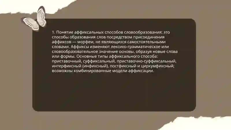 Аффиксальные способы образования слов. Типы аффиксального способа 3
