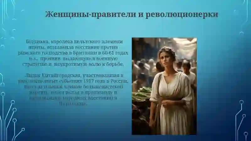 Женщины изменившие ход истории 3