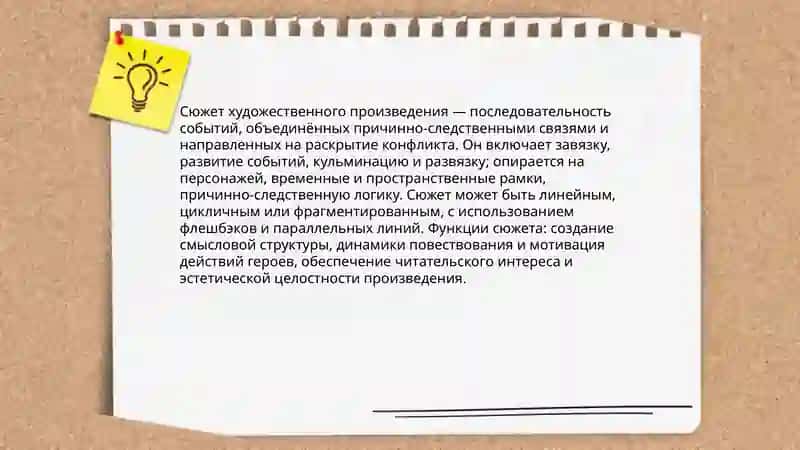 Сюжет художественного произведения 3