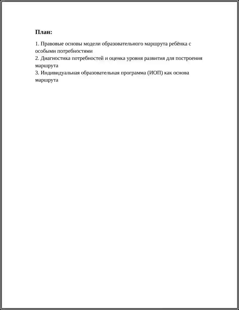 Модель образовательного маршрута ребёнка с особыми потребностями 3