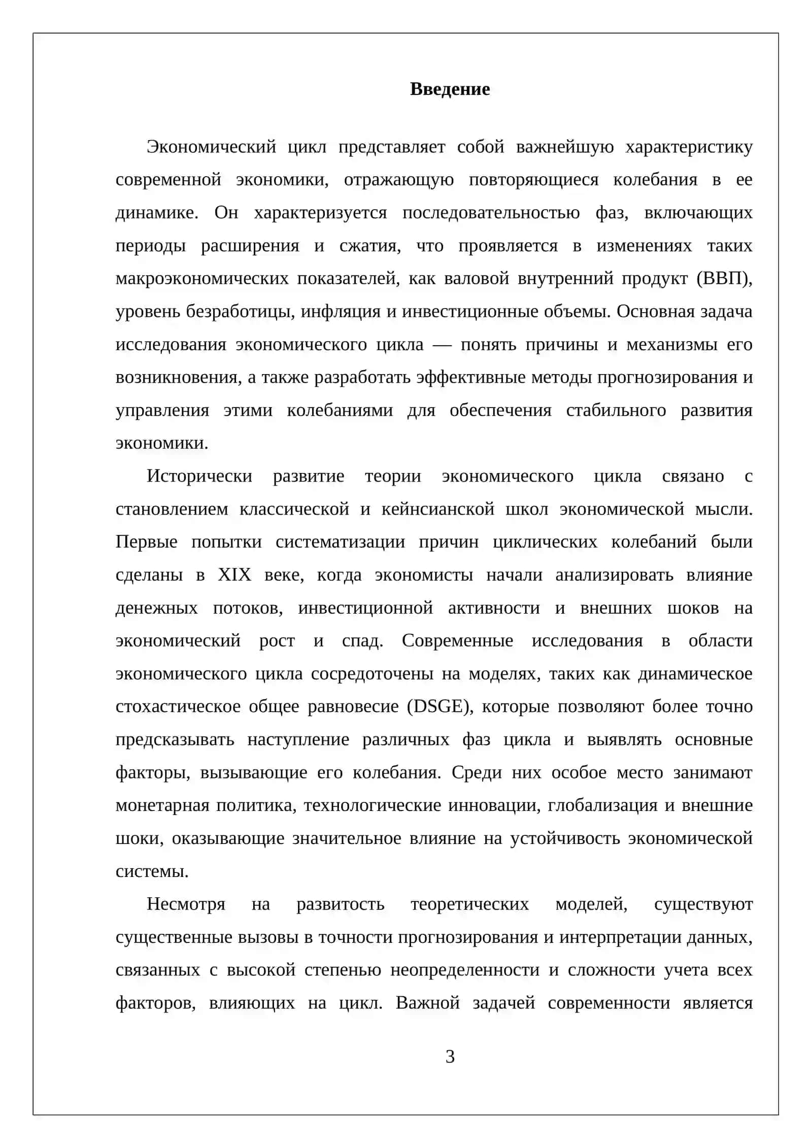 Реферат о экономическом цикле 3