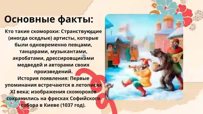 Скоморошество на Руси 3