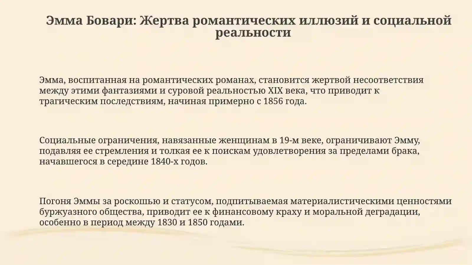 Госпожа Бовари 3