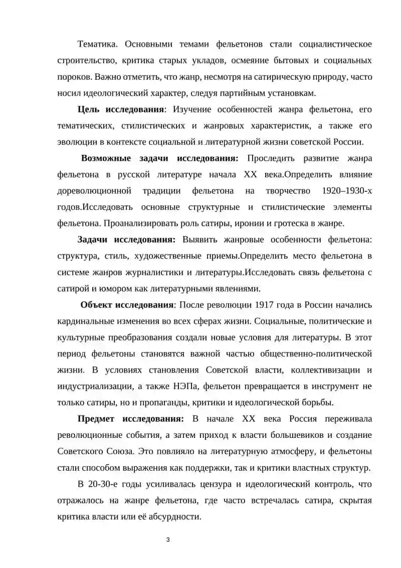 Жанр фельетона в русской литературе 20-30 года XX века 3