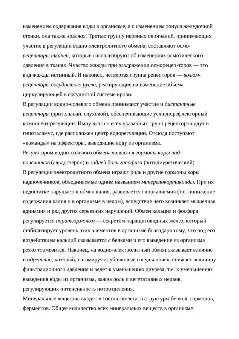 Обмен воды и минеральных веществ 3