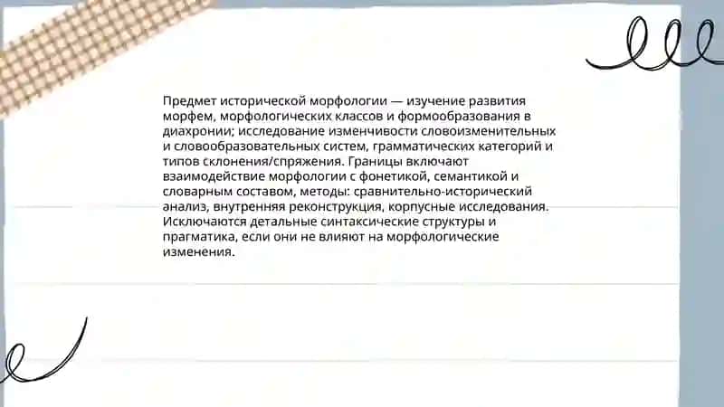 Предмет и праблематика исторический морфологии. Раздел Морфология 3