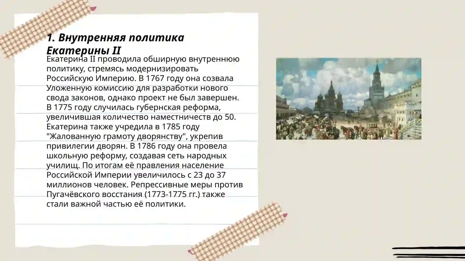 Россия второй половине ХVIII века 3