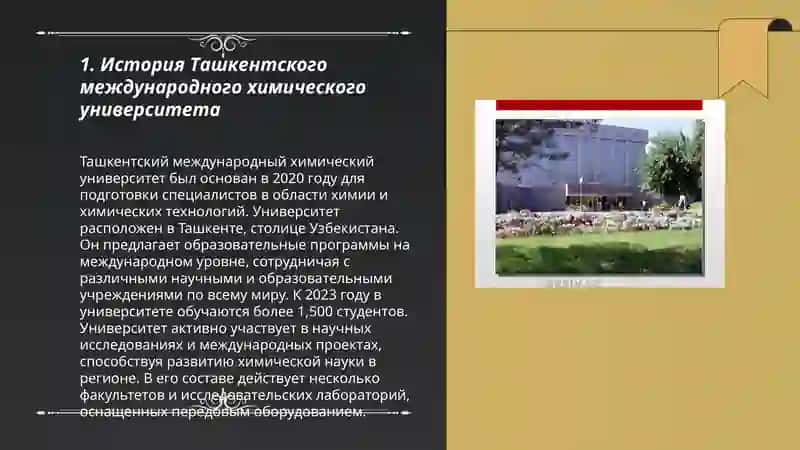 Ташкентский международный химический университет 3