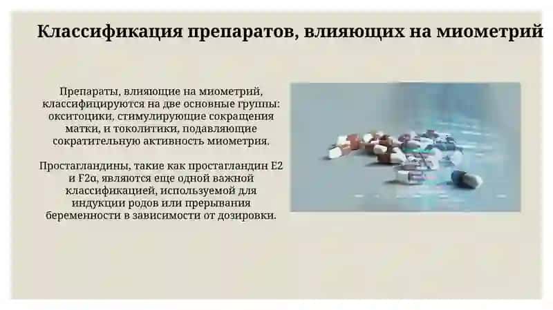 Средства, влияющие на миометрий 3