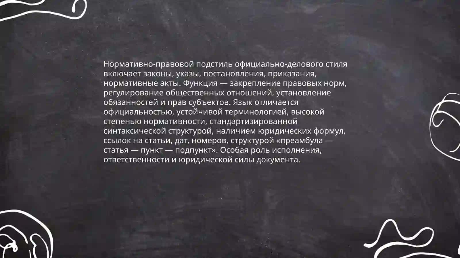 Официальный-делавой стиль 3