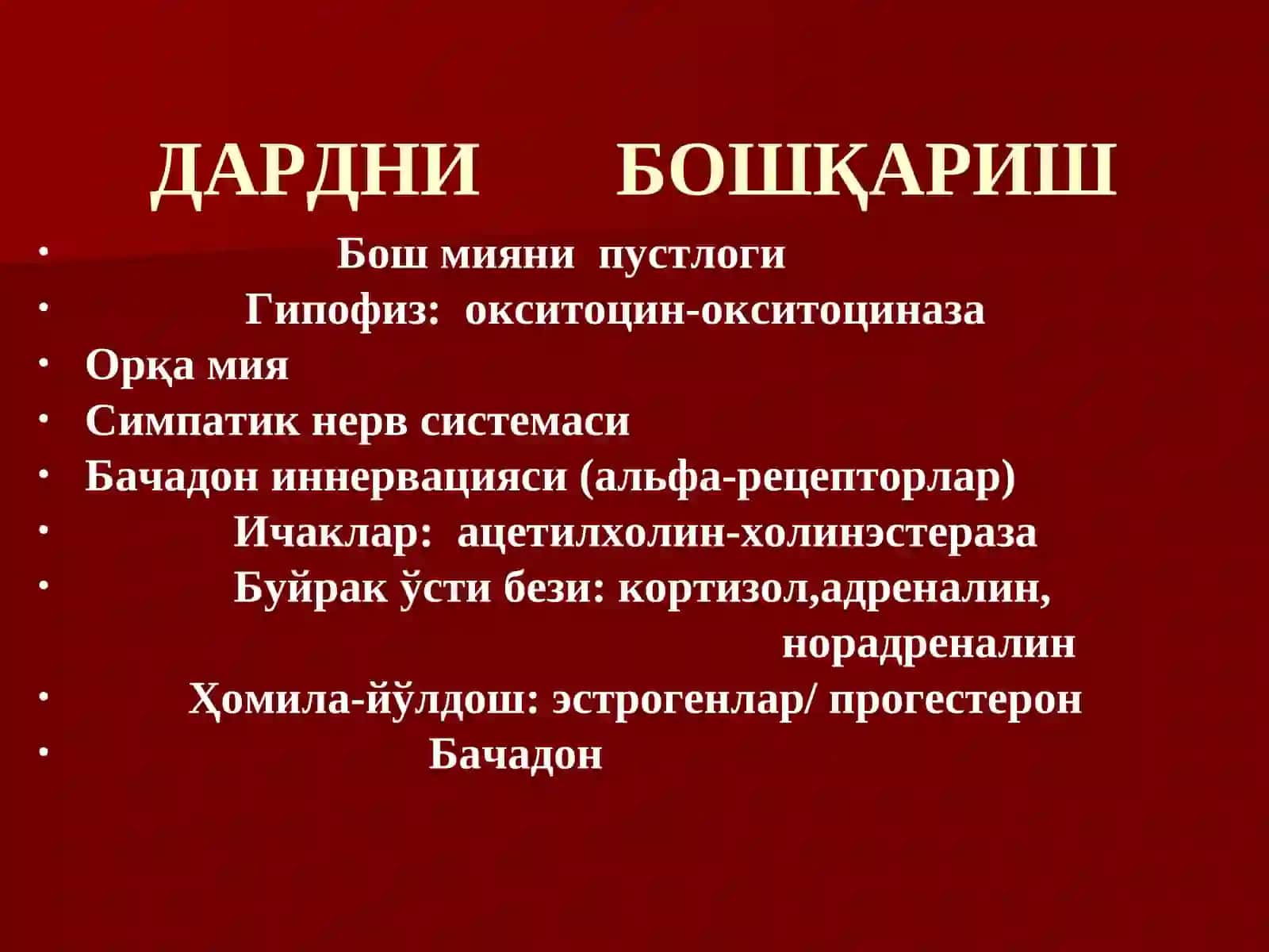 ДАРД ТУТИШ НУКСОНЛАРИ 3