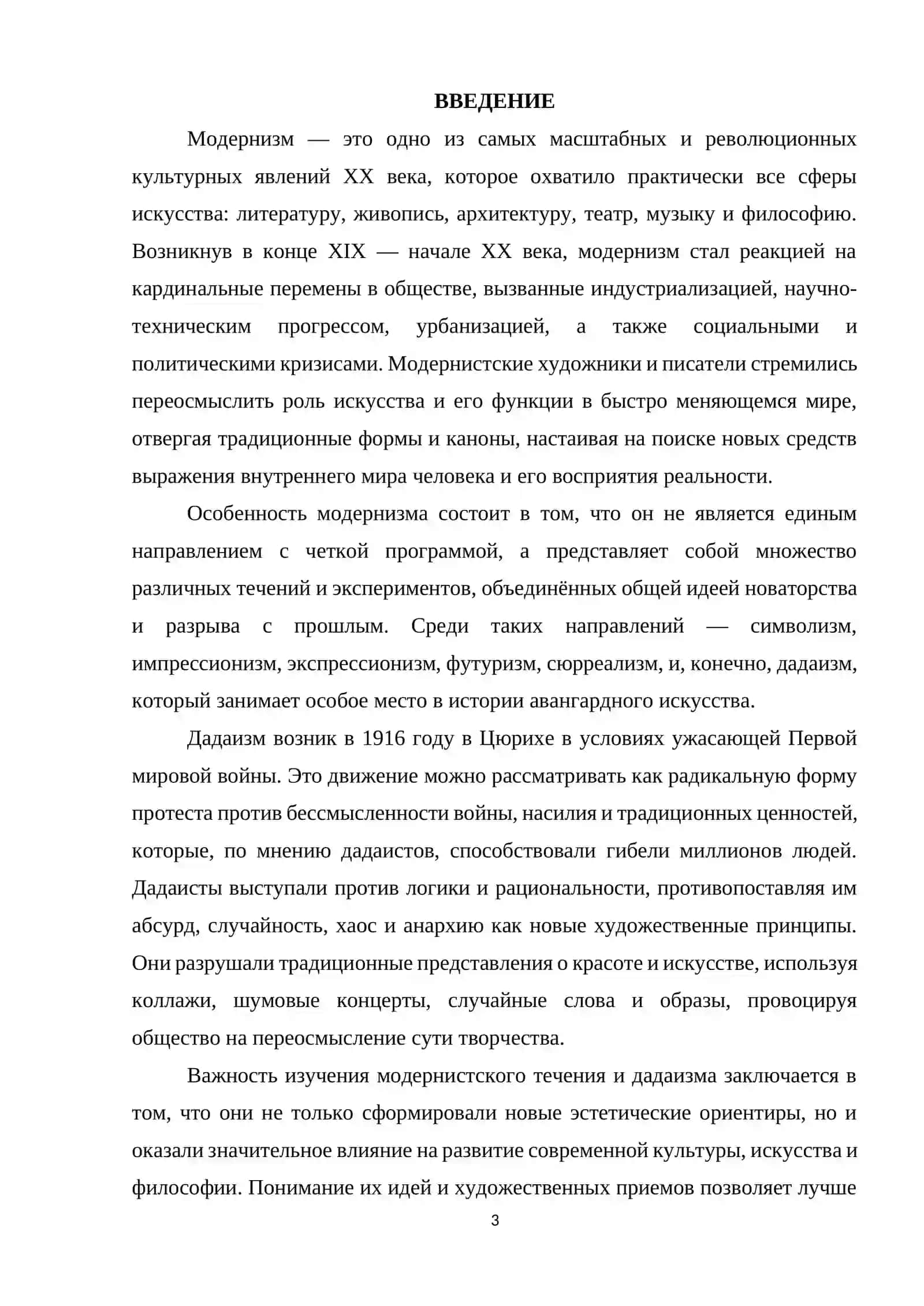 Модернизм 3