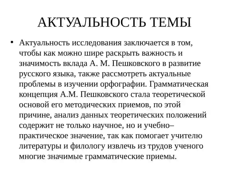 Роль А.М.Пешковского в развитии методики русского языка как науки 3