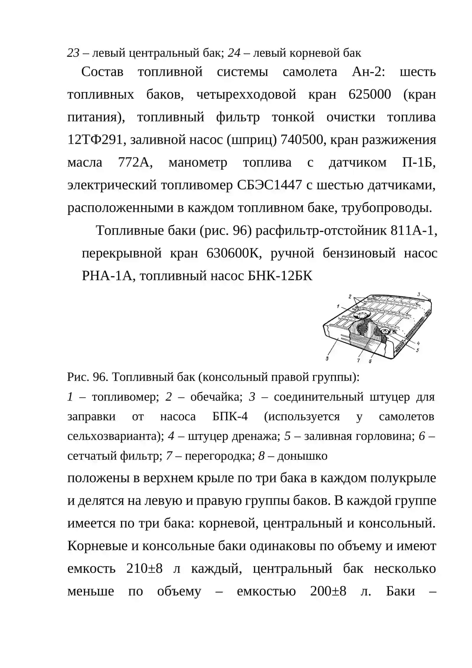 ТОПЛИВНАЯ СИСТЕМА САМОЛЁТА АН-2 3