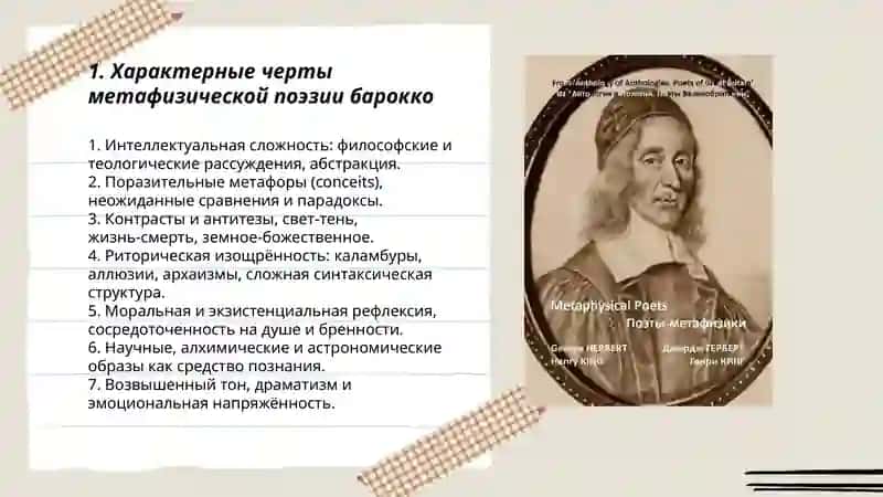 Барочная литература Поэты метафизики 3