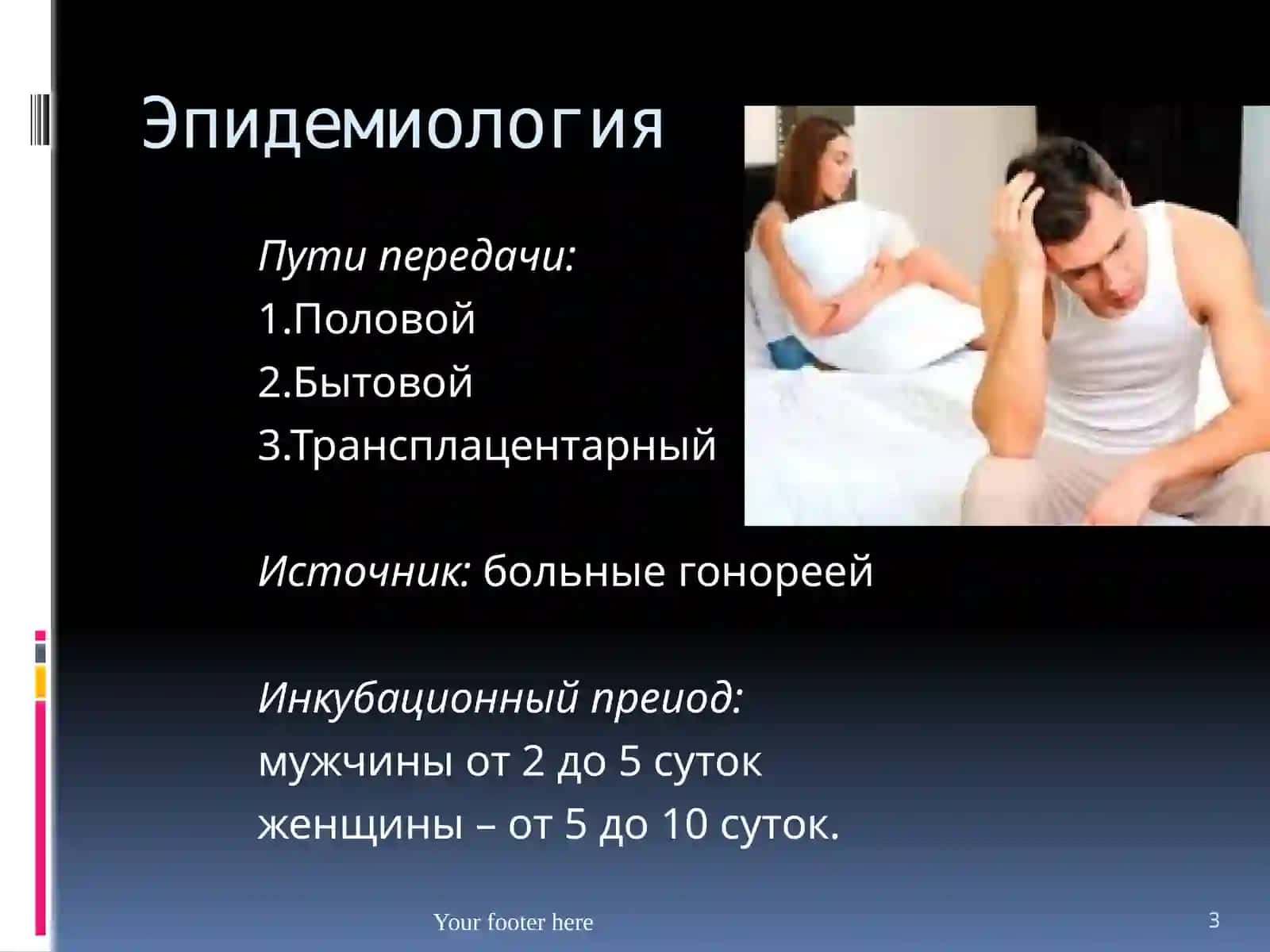 Гонорея 3