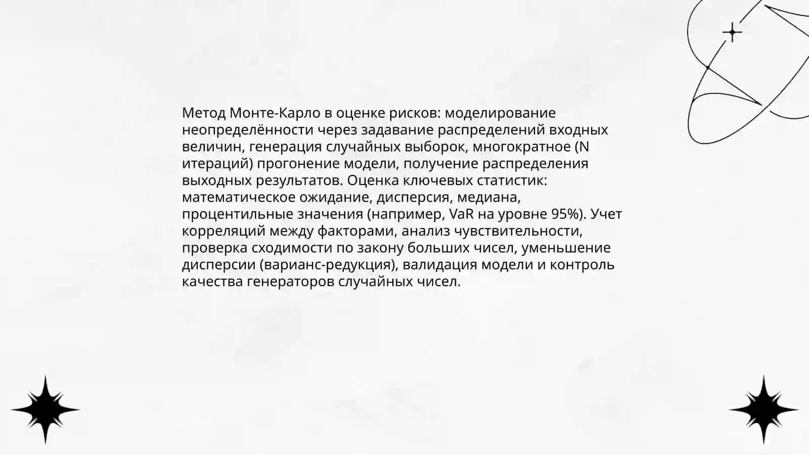 Метод Монте-Карло для оценки рисков 3