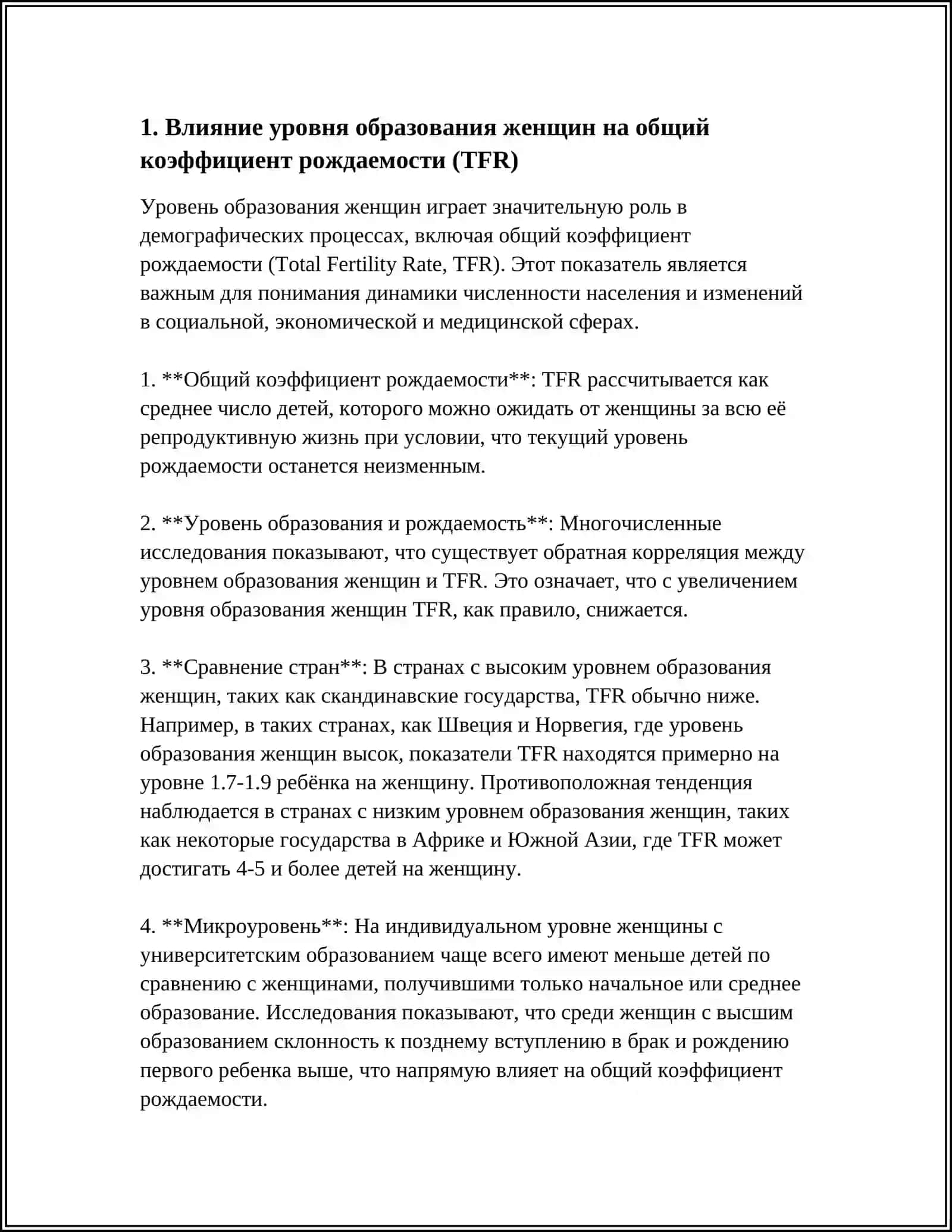 ВЛИЯНИЕ УРОВНЯ ОБРАЗОВАНИЯ НА ДЕМОГРАФИЧЕСКИЕ ПОКАЗАТЕЛИ РОЖДАЕМОСТИ 3