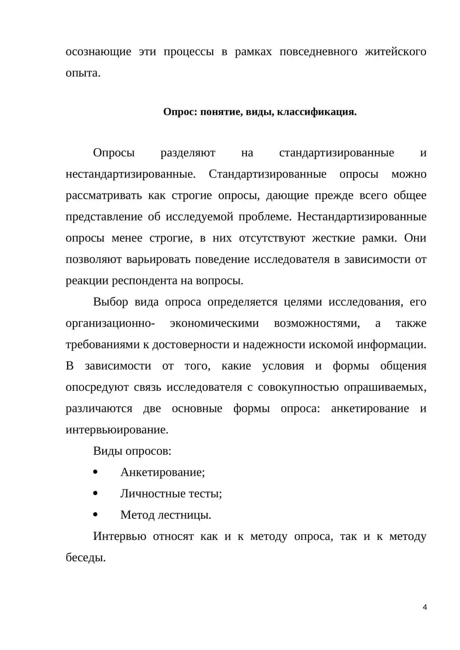 Место и роль опроса. Виды опроса 3