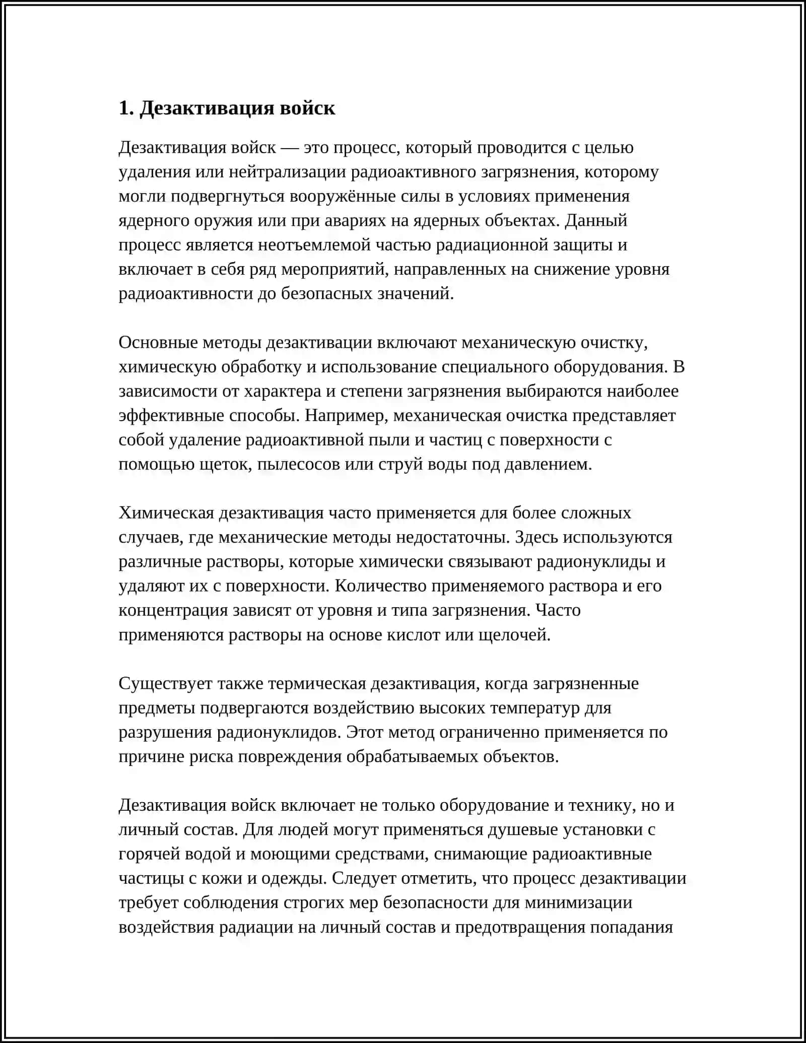 ДЕЗАКТИВАЦИЯ ВОЙСК 3
