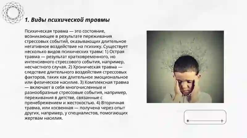 Психическая травма 3