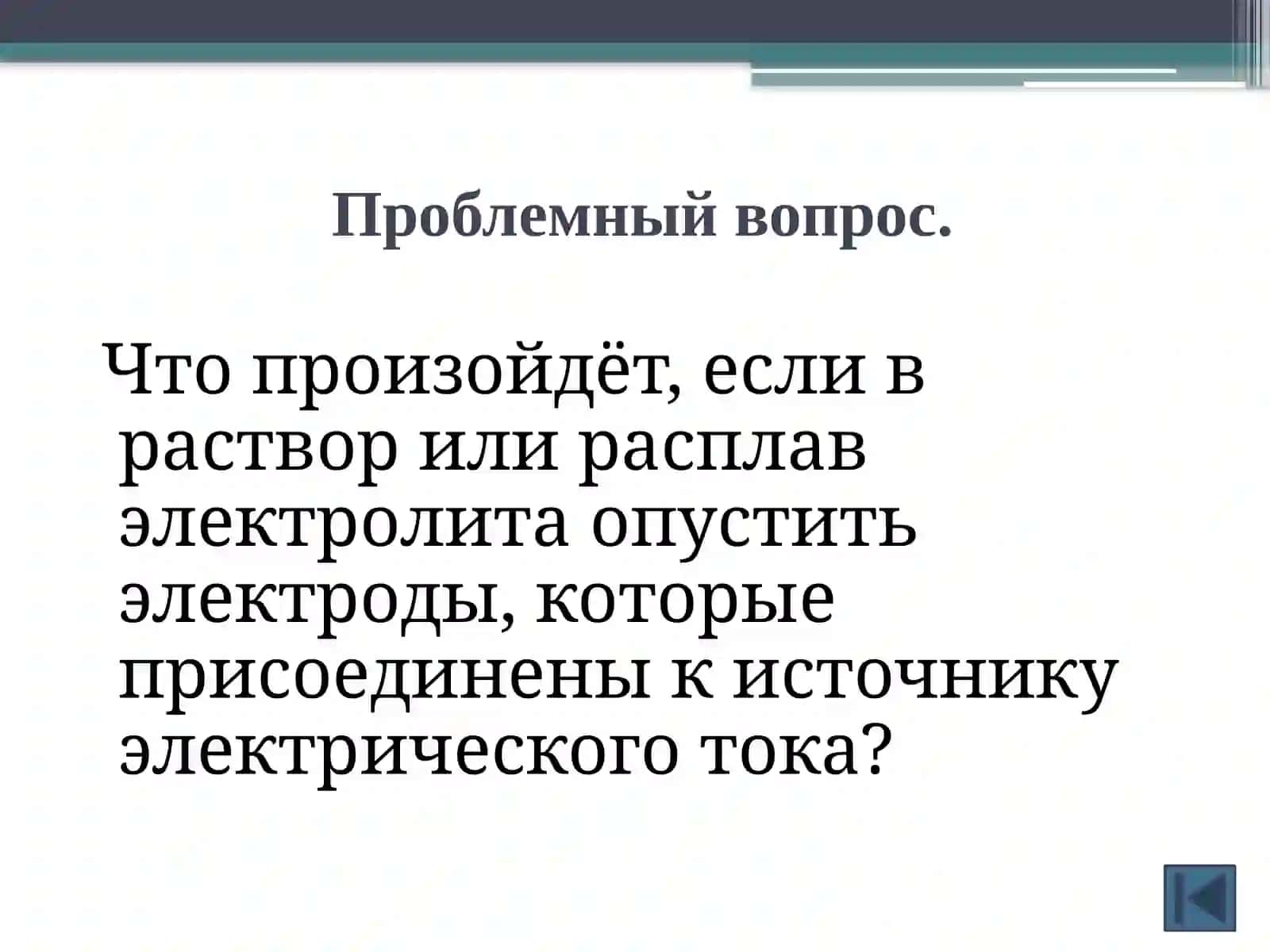 Электролиз расплавов и растворов неорганических веществ 3
