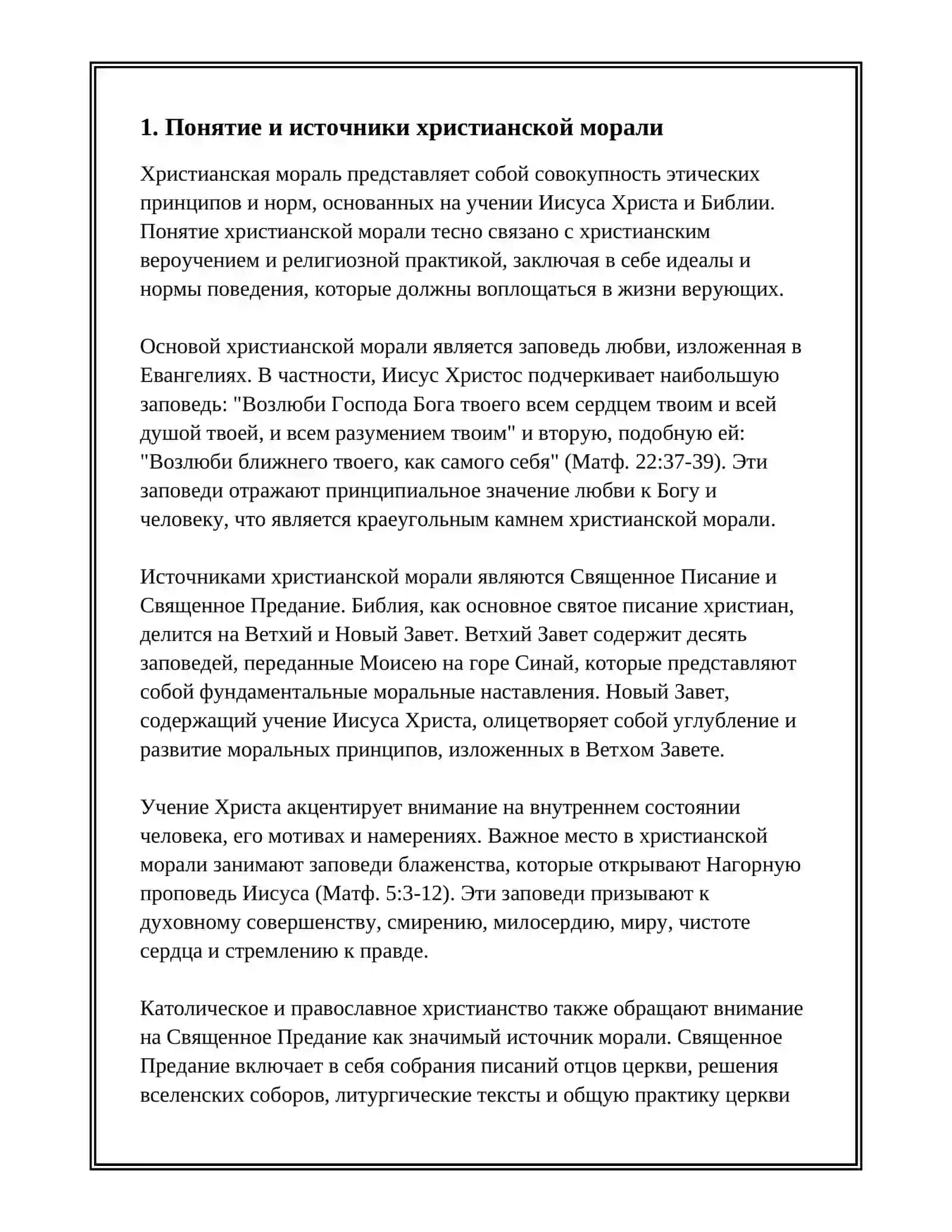 ХРИСТИАНСКАЯ МОРАЛЬ 3