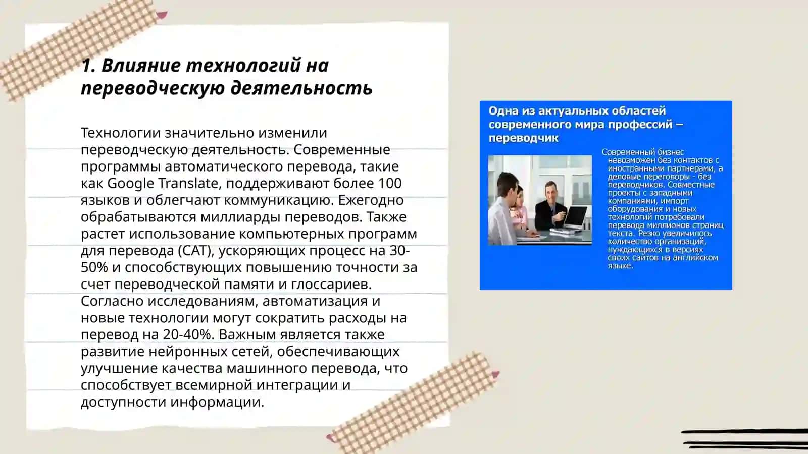 Особенности переводческой деятельности в современном мире 3