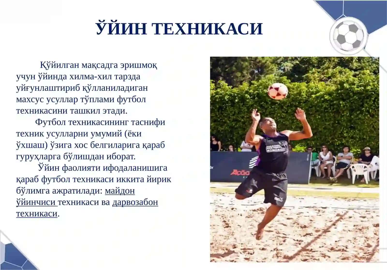 ФУТБОЛ ЎЙИНИ ТЕХНИКАСИ 3
