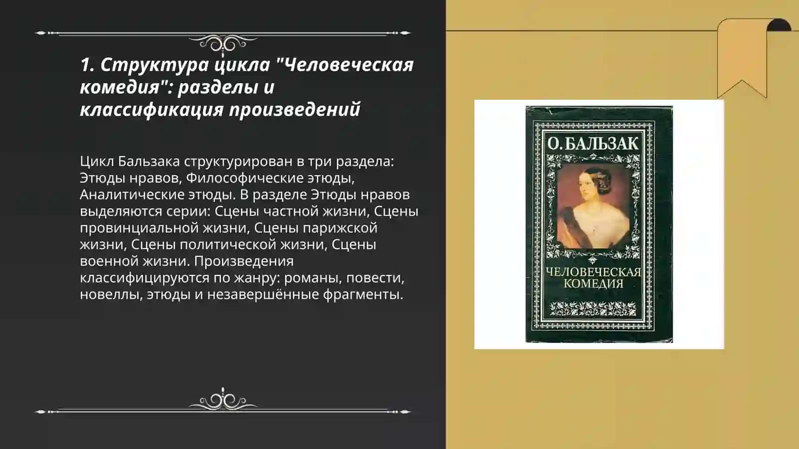 "Человеческая комедия" 3
