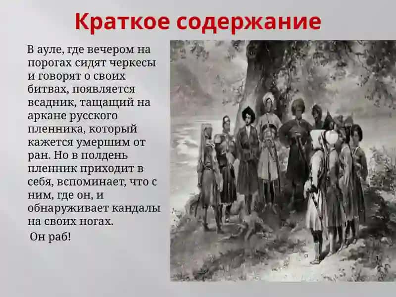Поэма «Кавказский пленник» 3