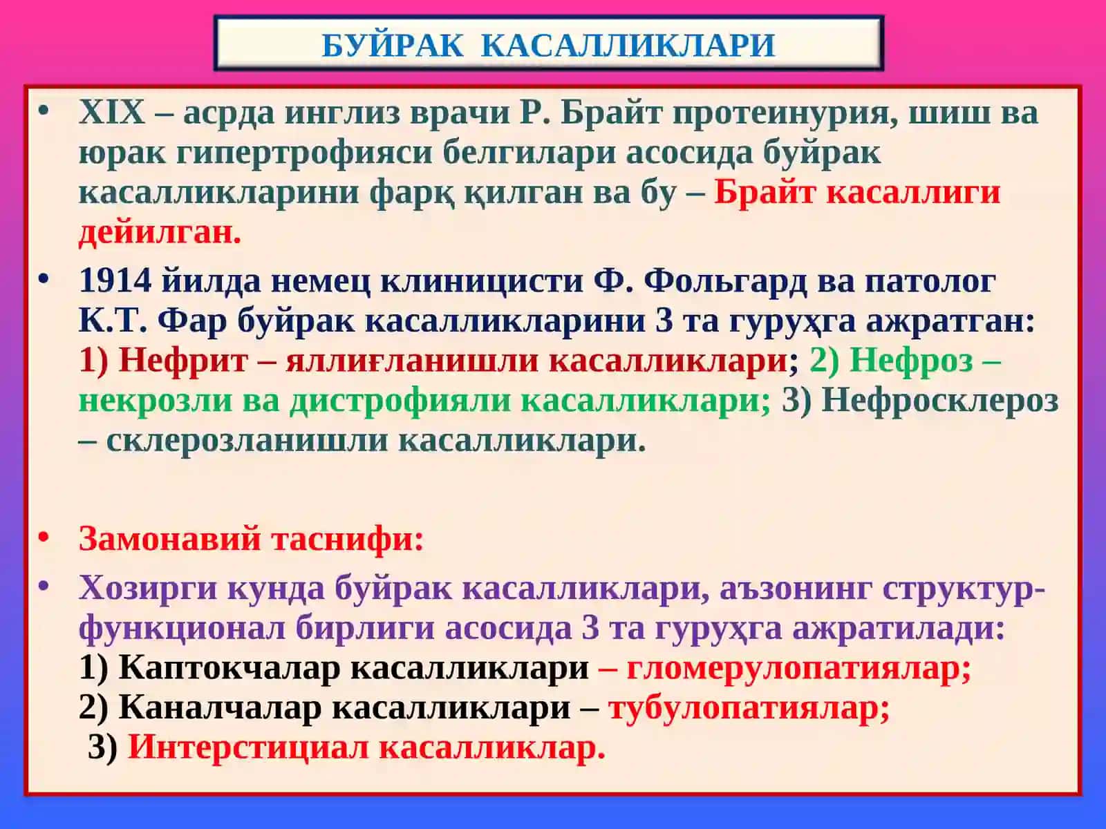 Буйрак касалликлари 3