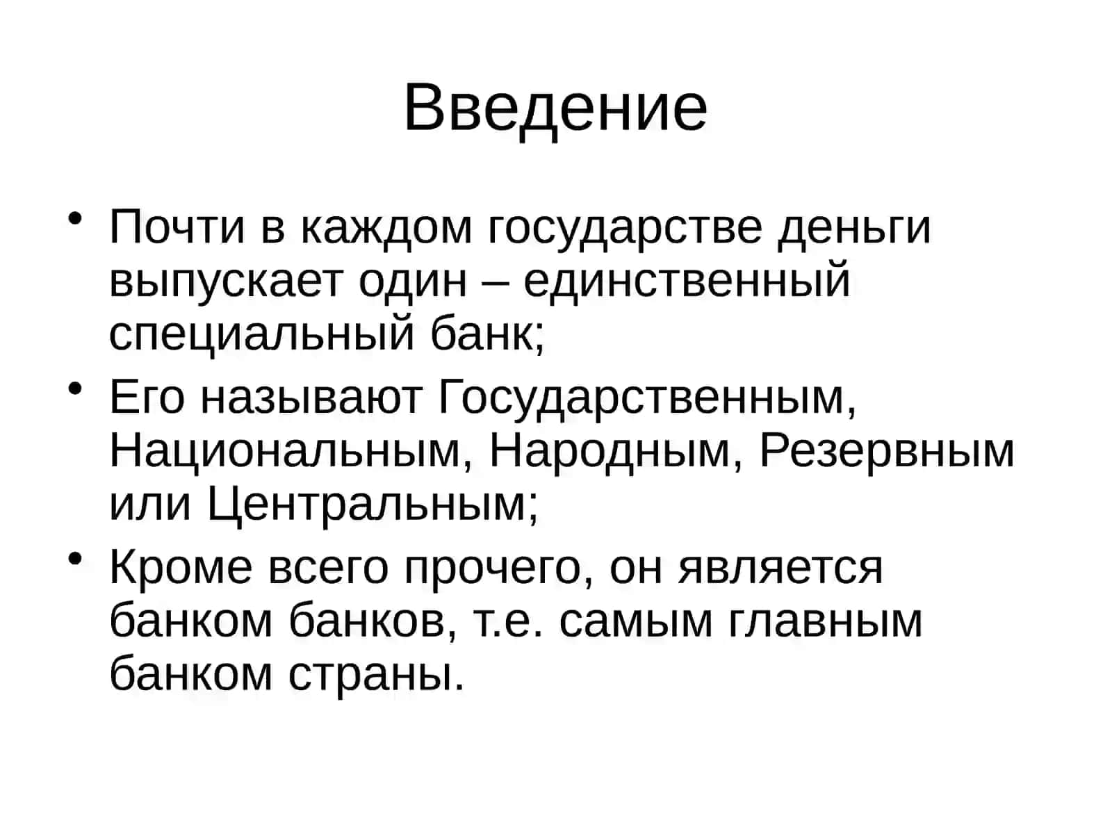 Центральный банк 3