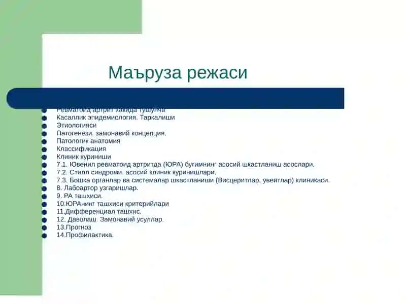 ЮВЕНИЛ РЕВМАТОИД АРТРИТ 3