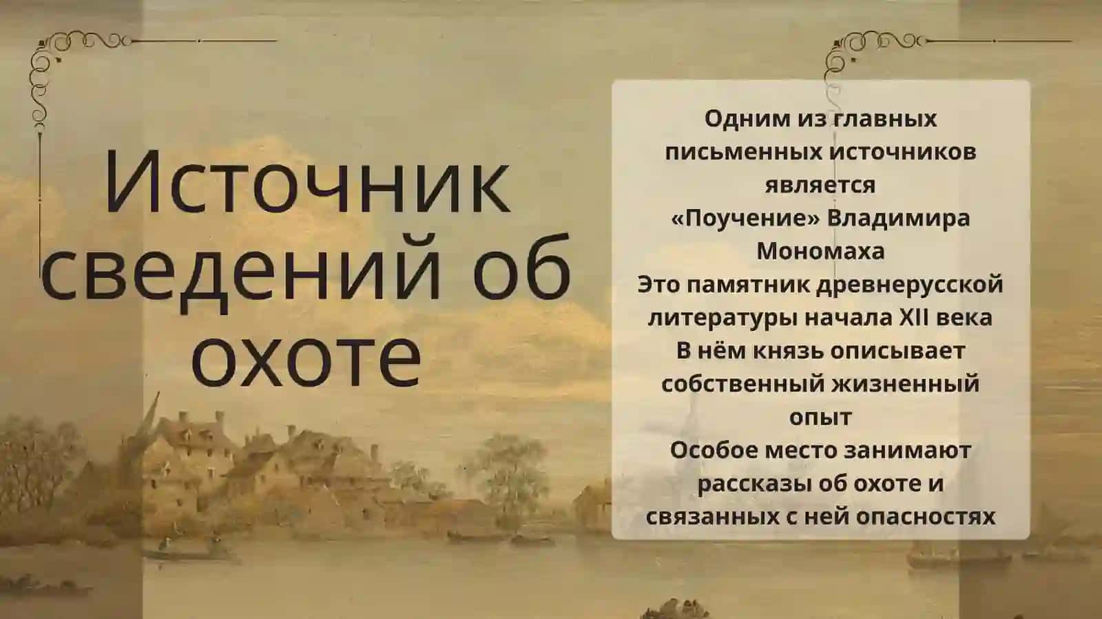 ОХОТА ДРЕВНИХ СЛАВЯН 3