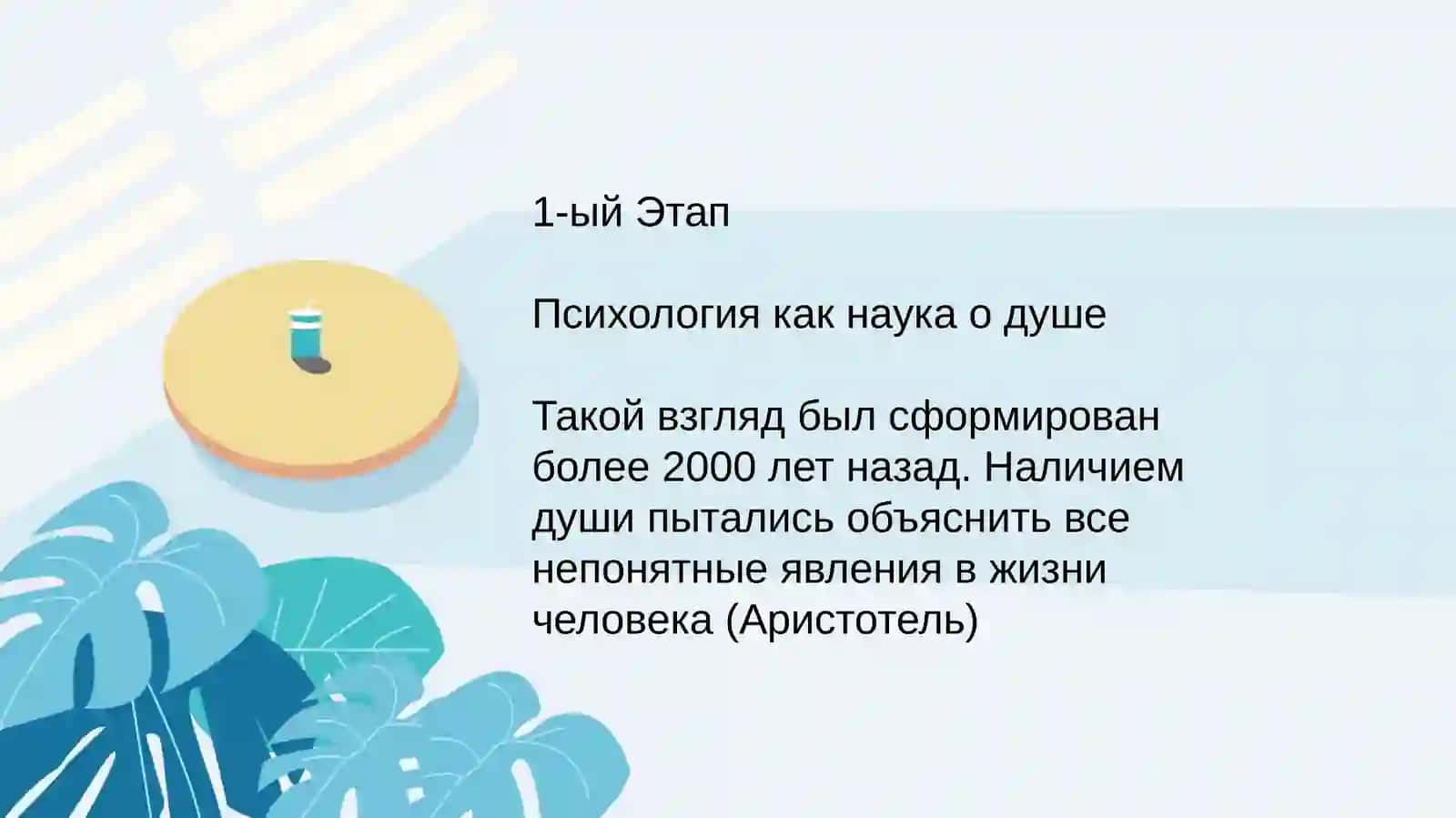 Этапы развития общей психологии 3