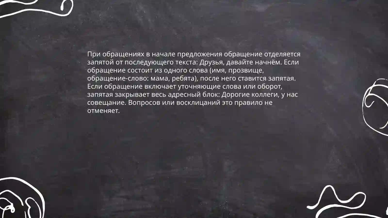 Знаки препинания при обращениях, междометиях, словах ДА и НЕТ 3