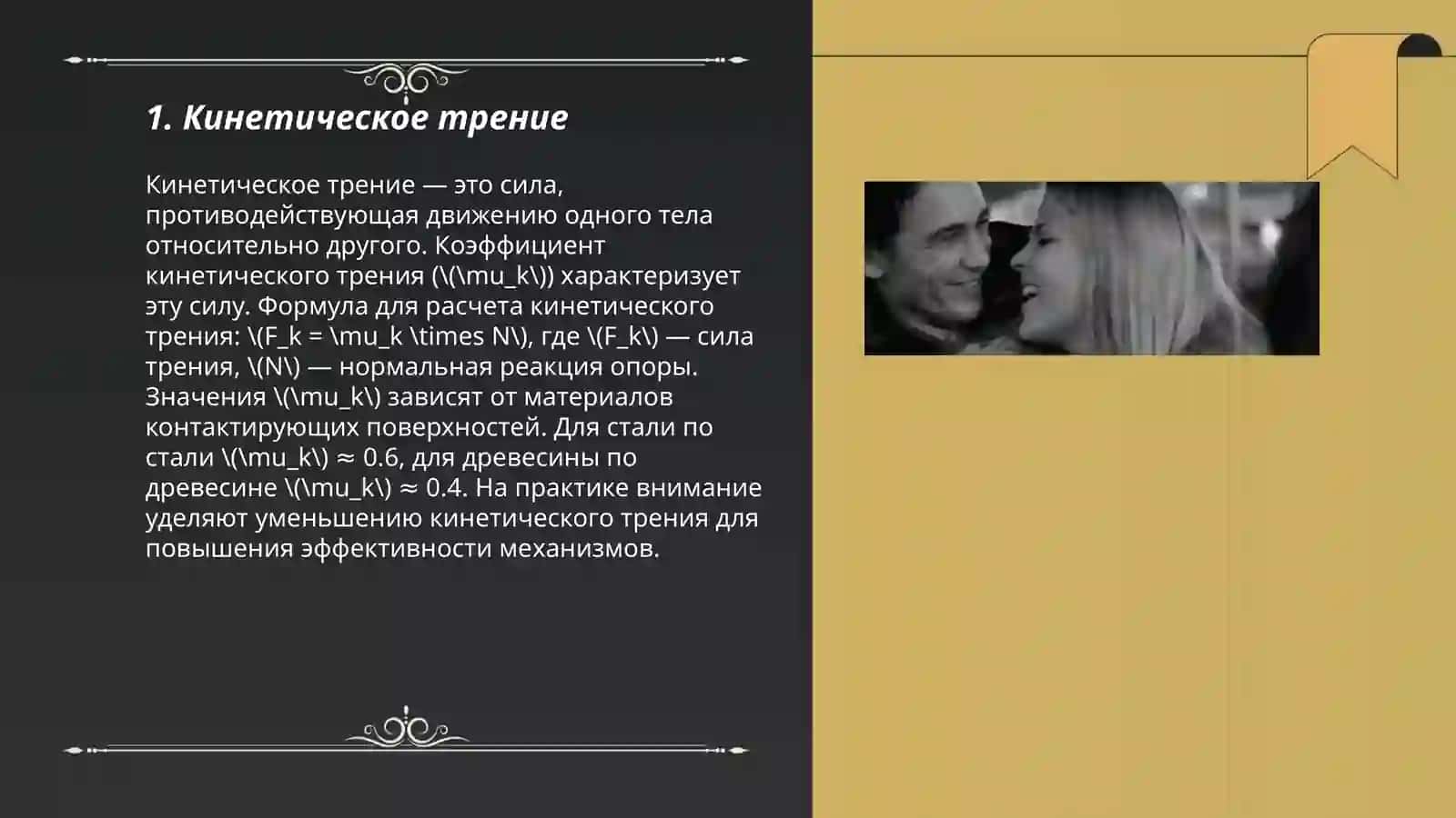 Кинетическое трение 3