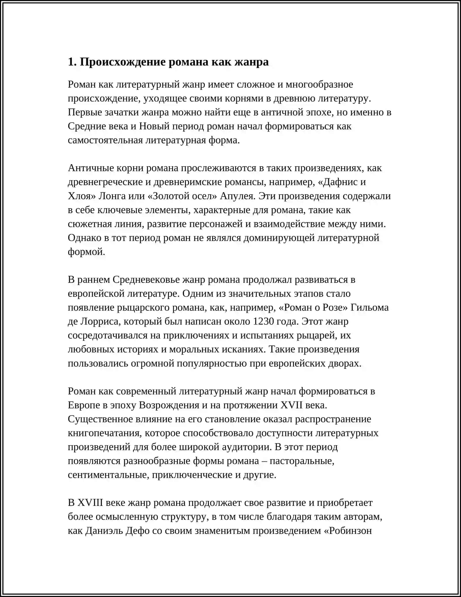 Предмет: РОМАН КАК ЖАНР 3