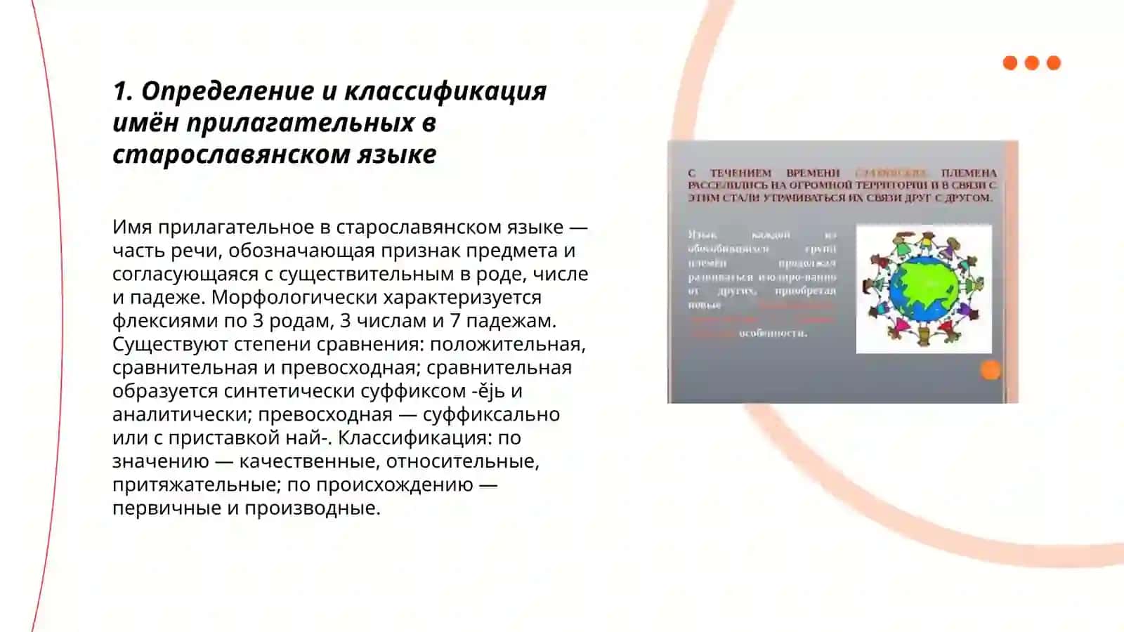 Имя прилагательное в старославянском языке 3