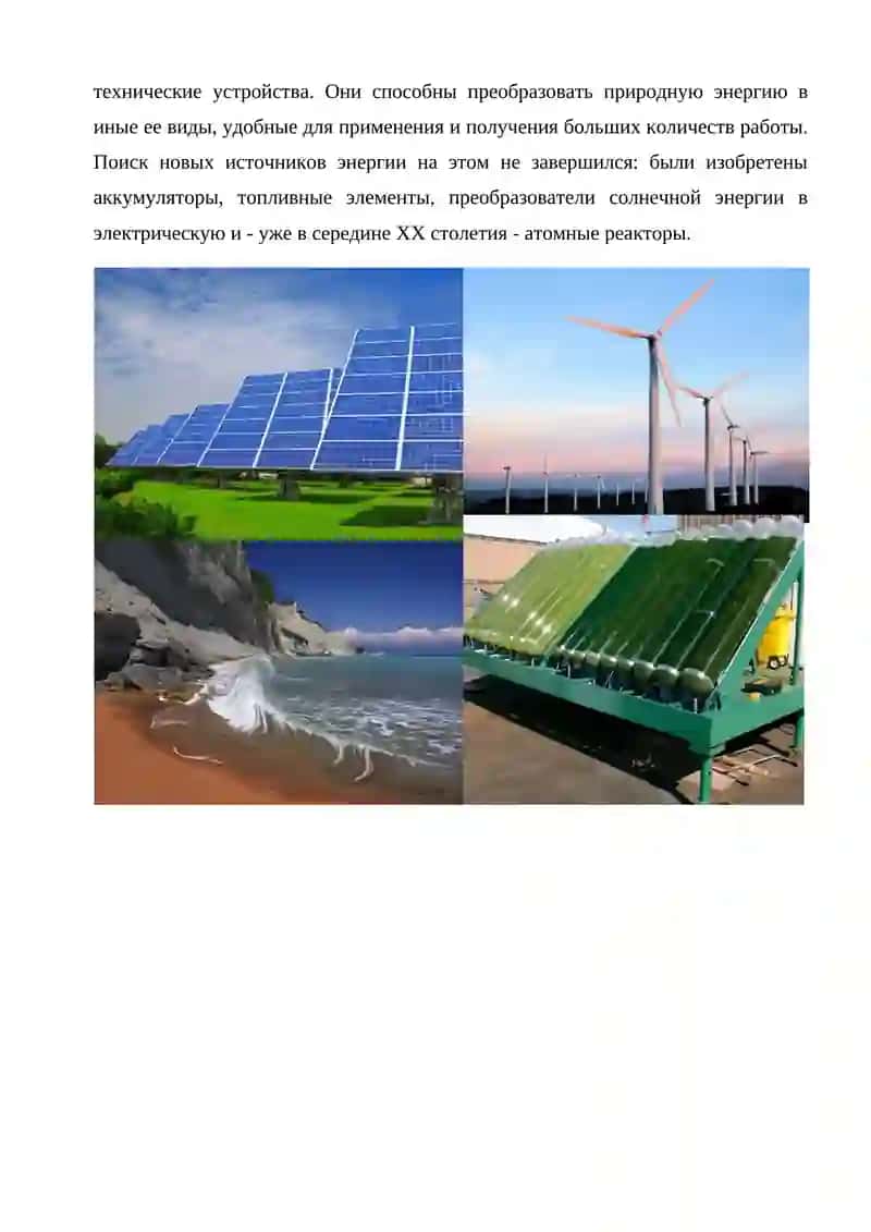АЛЬТЕРНАТИВНЫЕ СПОСОБЫ ПОЛУЧЕНИЯ ЭНЕРГИИ 3