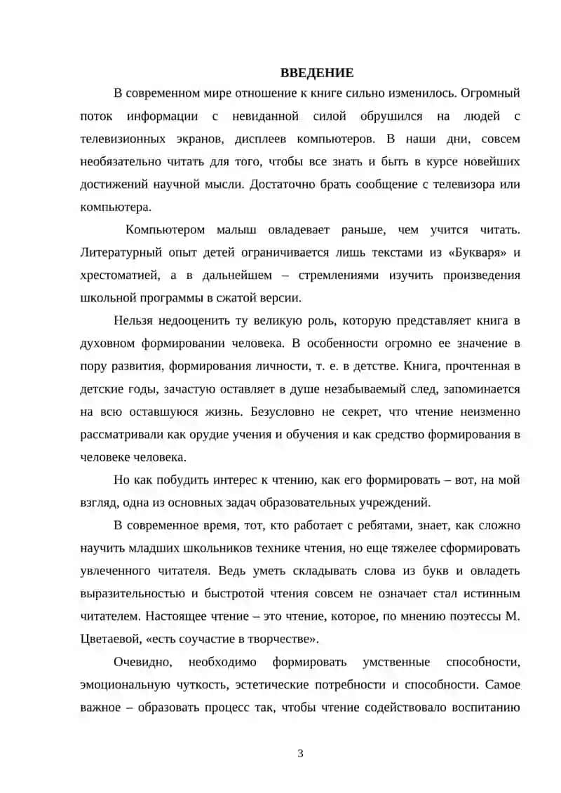 Воспитание интереса младших школьников к чтению и книге на уроках литературного чтения 3