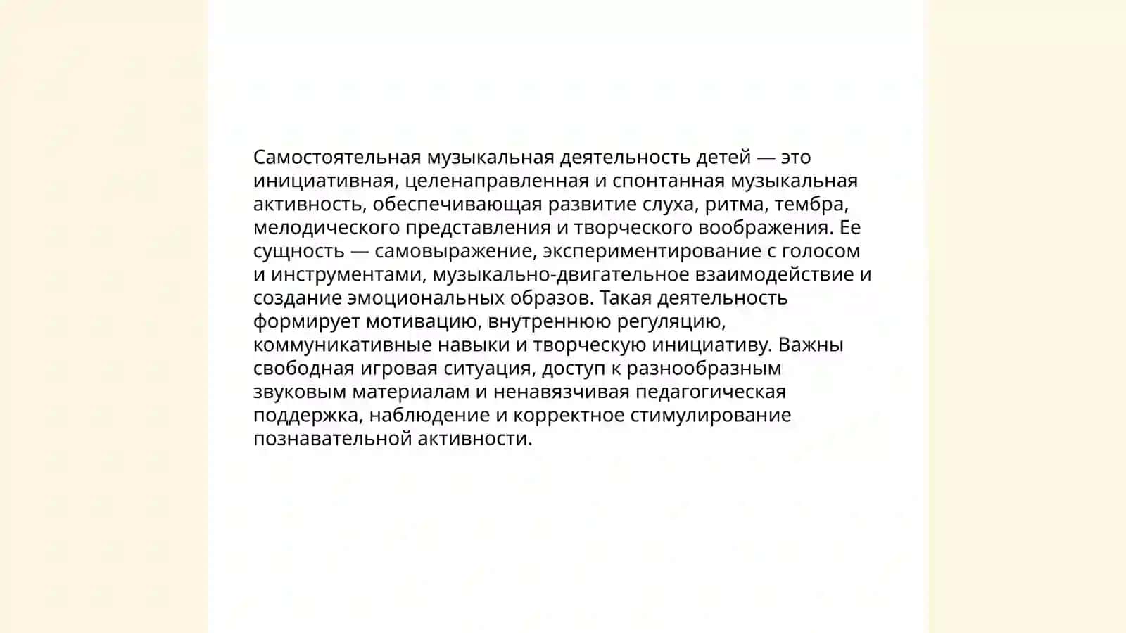 Содержание и значение самостоятельной музыкальной деятельности детей, ее руководство 3